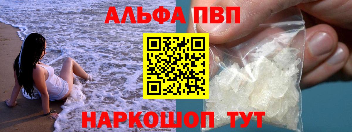 APVP кристаллы Видное