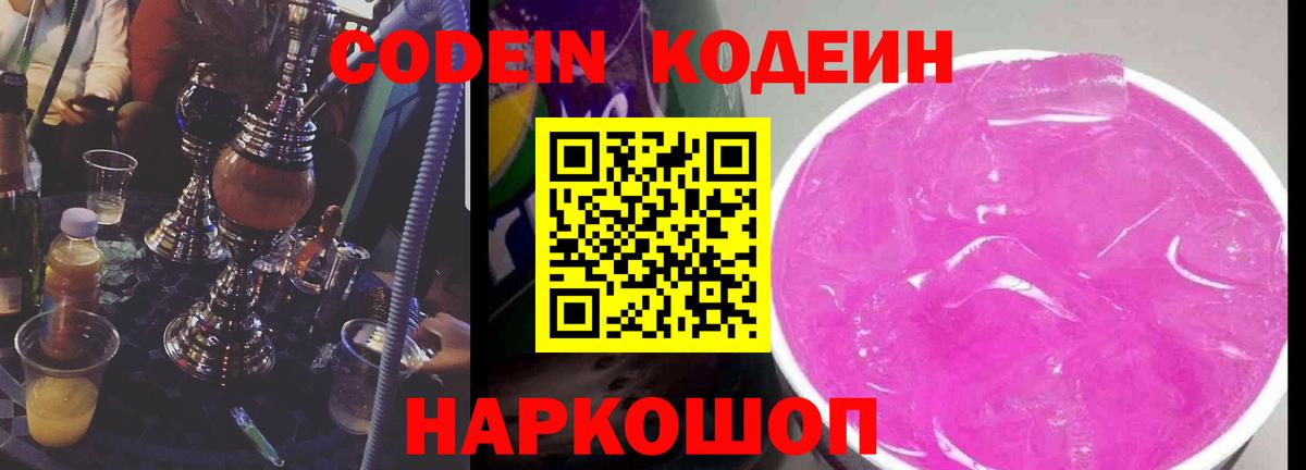 Codein напиток Lean (лин)  Codein напиток Lean (лин)  Видное 