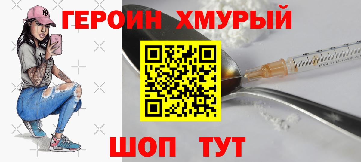Героин хмурый  Видное 